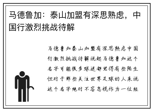 马德鲁加：泰山加盟有深思熟虑，中国行激烈挑战待解