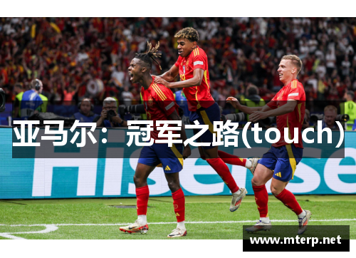 亚马尔：冠军之路(touch）