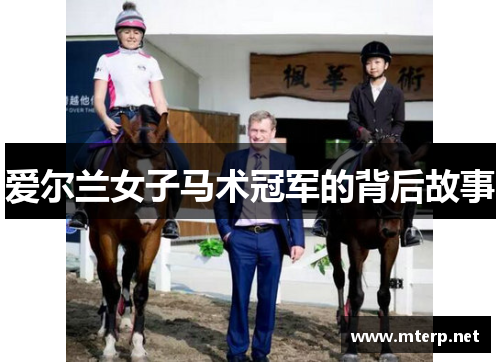 爱尔兰女子马术冠军的背后故事