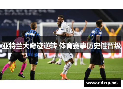 亚特兰大奇迹逆转 体育赛事历史性晋级