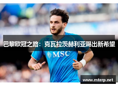 巴黎欧冠之路：克瓦拉茨赫利亚踢出新希望