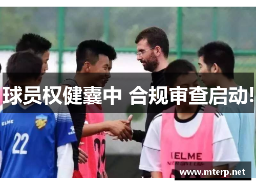球员权健囊中 合规审查启动!