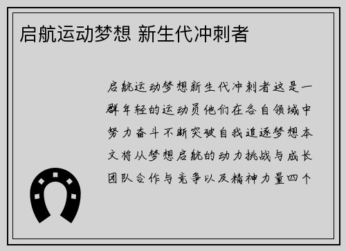 启航运动梦想 新生代冲刺者