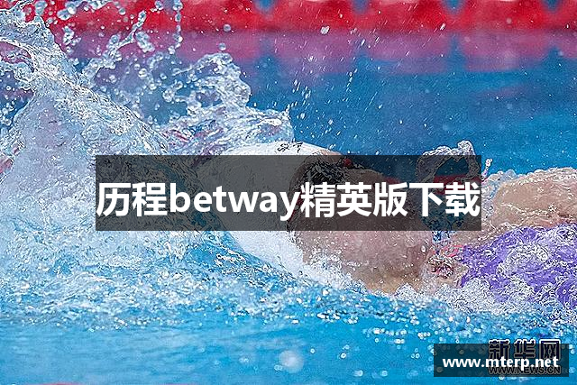 历程betway精英版下载